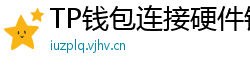 TP钱包连接硬件钱包｜Ledger/Trezor兼容指南